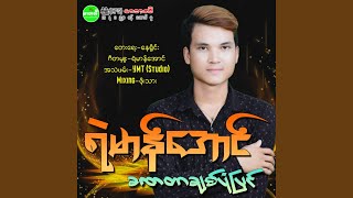 Download lagu KhaNaTar Chit Pong Pyin mp3 Download lagu KhaNaTar Chit Pong Pyin mp3