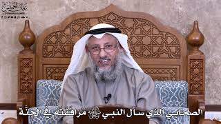 5 - الصحابي الذي سأل النبي ﷺ مُرَافَقَتَه في الجنَّة - عثمان الخميس