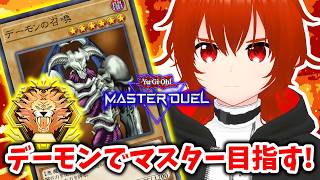【遊戯王マスターデュエル】デーモンの召喚とマスター目指す！🔥プラチナTier1～【れみぃ/VTuber】