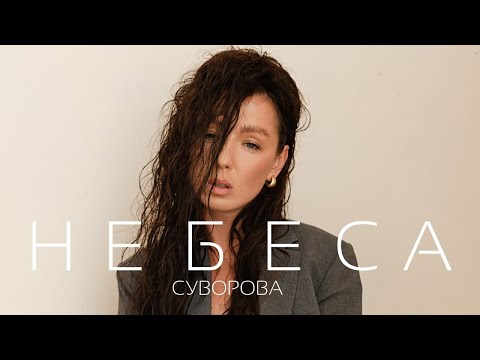 Даша Суворова - Небеса (Валерий Меладзе Cover)