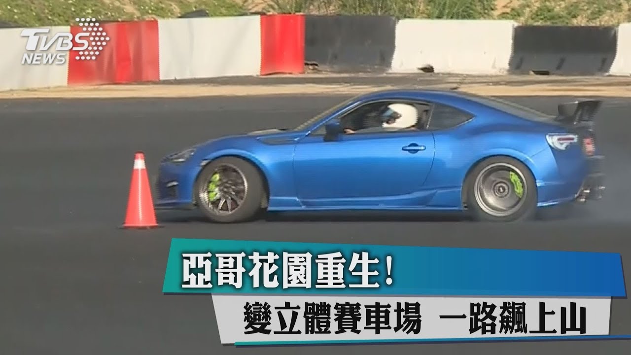 全球恐怖廢棄遊樂園「亞哥花園」!他砸千萬打造賽車場