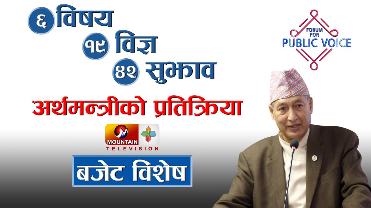 बजेट २०७७/७८ मा निर्माणका सुझाव || AAWAJ || FORUM FOR PUBLIC VOICE || MOUNTAIN TV ||