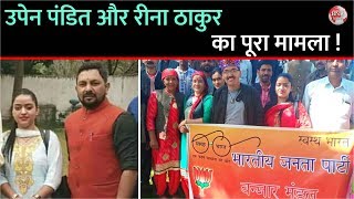 Full Video: BJP Leader Upen Pandit & Reena Tha