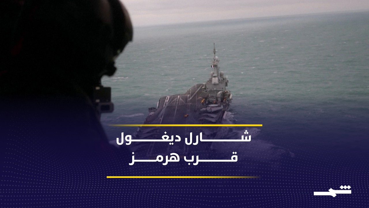 فيديو | حاملة شارل ديغول الفرنسية تصل بحر العرب ضمن مهمة بحرية دولية