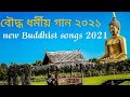 New Buddhist Song 2021 Album