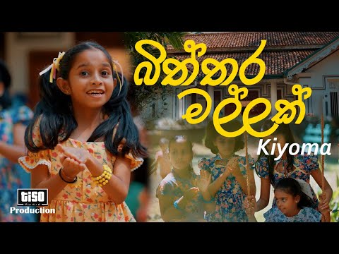 Biththara Mallak | බිත්තර මල්ලක් | Kiyoma | Official Music Video #tisomusic #biththaramallak