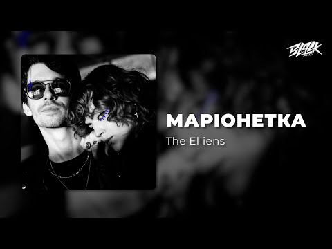 The Elliens - Маріонетка (Премʼєра, 2025)