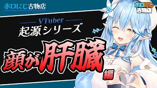 【VTuber起源シリーズ】顔が肝臓【雪花ラミィ.ホロライブ.切り抜き】