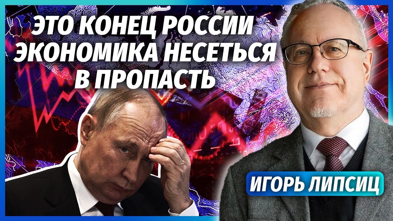 ❗️ЛІПСІЦ: Крах ЕКОНОМІКИ РФ! Обвал БАНКІВСЬКОЇ СИСТЕМИ ось-ось. Дефіцит БЮД?