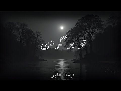 Tu Bargardi - Farhad Ghafoor [Lyrics] | تو برگردی - فرهاد غفور [شعر]