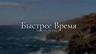 Быстрее время наше стало улетать
