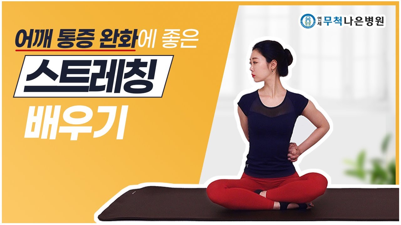 어깨통증이 있다면? ‘트위스트 자세’를 따라해 보세요!