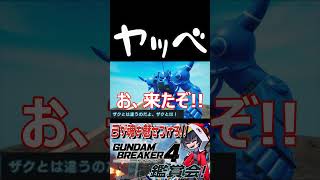「見つけたぞ、連邦の白いヤツ！」いやそれザクだからぁぁぁぁ！！！　#shorts  #切り抜き #ゲーム実況 #ガンダムブレイカー4 #ガンダムブレイカー