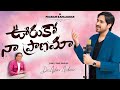 Ooruko Naa Praanama Telugu Christian Song Pranam Kamlakhar Dr Asher Andrew The Life Temple