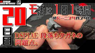 【プラモ】モ活は1日1時間【二十日目】バックパックの処理はじめます『一日一時間で作っていく・神バーニングガンダム 』