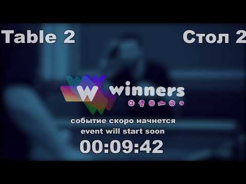 WINners CUP table 2  26.09  Kolomiets Vladimir - Shcherban Aleksandr  13:00