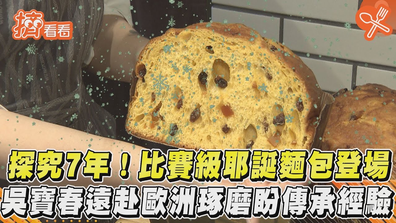 做1個要3天!吳寶春拿「潘尼朵妮」世錦賽特別獎 台限量開賣
