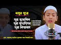 নতুন সুরে সূরা মুজাম্মিল সূরা আল মুদ্�