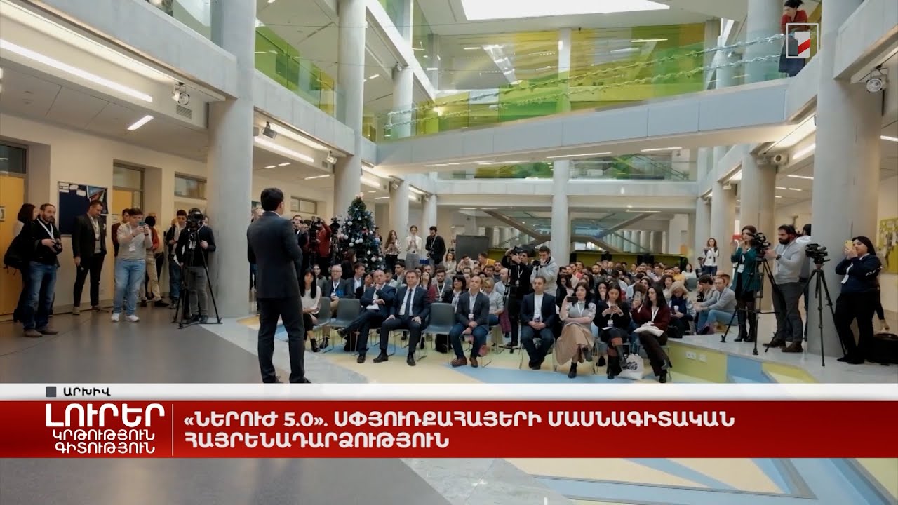 «Ներուժ 5.0». սփյուռքահայերի մասնագիտական հայրենադարձություն