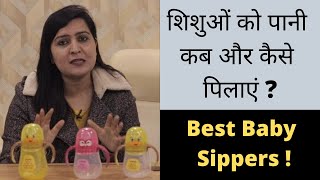 शिशुओं को पानी कब और कैसे पिलाएं | luvlap baby sippers | My 