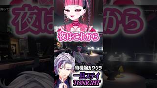 一旦ステイtonight/待機嬢カワクラ　 #kawaiiclub #gta #madtown #不破湊 #にじさんじ