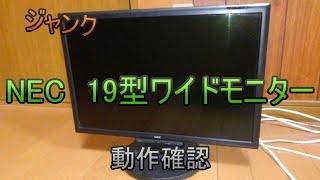 【ゆっくり】ジャンクの19型ワイドモニターの動作確認