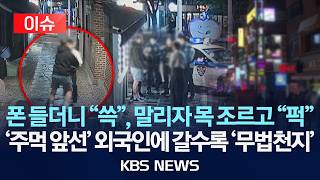 [이슈] 무단 촬영하고 SNS에 게시 말렸더니 점주 폭행…'주먹 앞선' 외국인에 갈수록 무법천지/2026년 4월 28일(화)/KBS