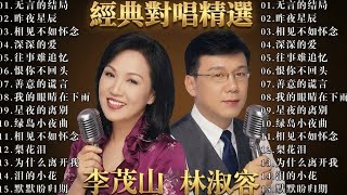 Download lagu 【李茂山 Li Maoshan】【林淑容 Lin Shurong】收集最好聽 40首 :无言的结局 : Best Songs Of Li Mao Shan Lin Shurong :无言的结局 mp3