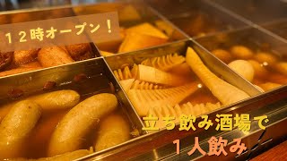【Fukuoka 🇯🇵 】New opening on May 1! 🎊Oden and Sake standing bar 🍶.Lunch drink OK from 12:00 noon！
