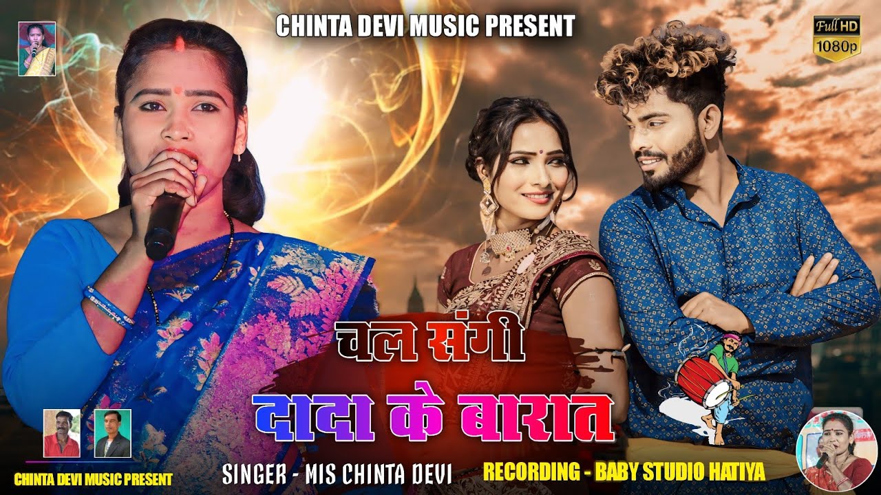chl sanghi dada ke barat singer chinta Devi superhit theth Nagpuri video 2024