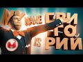 GTA 5 Roleplay My Name Is ГРИГОРИЙ