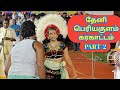 தேனி பெரியகுளம் கரகாட்டம் PART 2