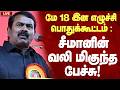 LIVE May 18 Seeman Emotional Speech Seeman S Heart Wrenching Speech