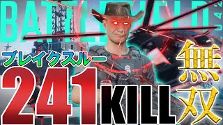 【BF2042】ブレークスルー241キル ナイトバードとM5A3