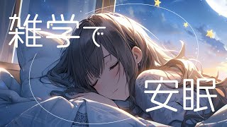 【安眠/ラジオ】優しい声で眠れるまで雑学を……🌙【睡眠用音声】