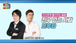 [메디텔] 정신과 전문의 정우열 원장이 알려주는 인간관계 좋아지는 꿀팁 풀버전