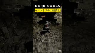 恩を返した #ダークソウル #darksouls