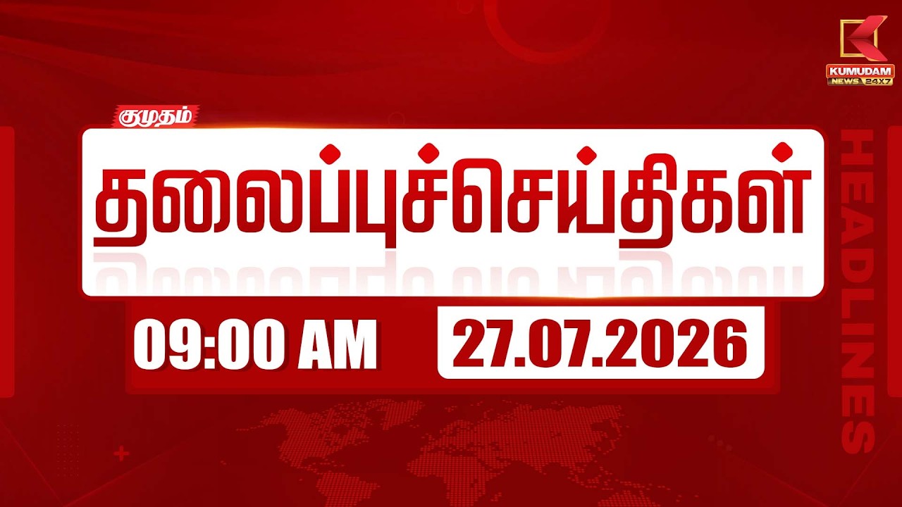 🔴LIVE: Today Headlines - 27 JULY 2026 | 07 மணி தலைப்புச் செய்திகள் | 07 AM Headlines | Kumudam News