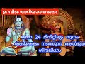ഓരോ 24 മിനിറ്റിലും സ്വയം അഭിഷേകം നടത്ത
