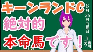 【競馬予想】キーンランドカップ2019 予想 買い目 本命自信あります！！