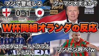【海外の反応】日本代表にオランダが本音「同組は厄介」あの元Jリーガー待望論も