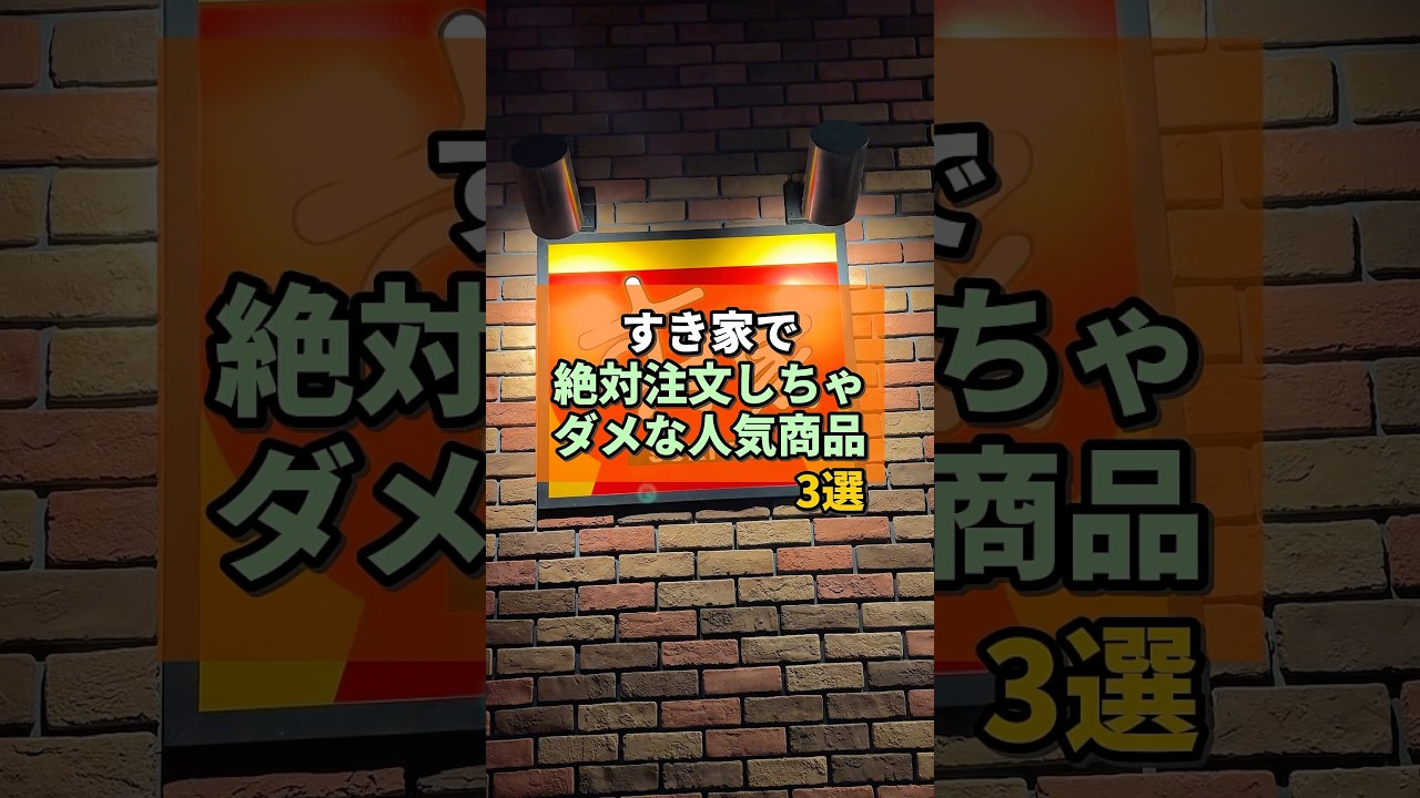 すき家で絶対頼んではいけない人気商品3選がヤバすぎた... #すき家 #人気商品 #チェーン店 #人気ランキング