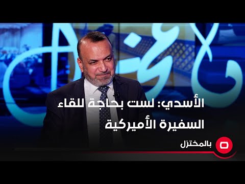 شاهد بالفيديو.. أحمد الأسدي: لست بحاجة للقاء السفيرة الأميركية .. "الله مكفينا شرهم"!