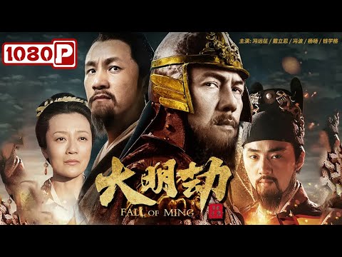 《#大明劫》/ Fall of Ming 纵有英雄能伏虎 亦无本领转乾坤 ( 冯远征 / 戴立忍 / 冯波 )