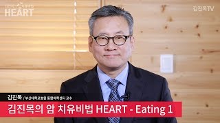 김진목의 암 치유비법 HEART – Eating 1