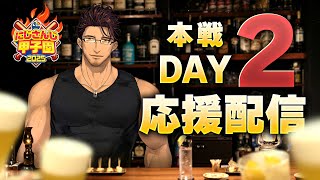 【#にじ甲2025 】スポーツバーDERAS 2025 本戦DAY2応援配信【にじさんじ】