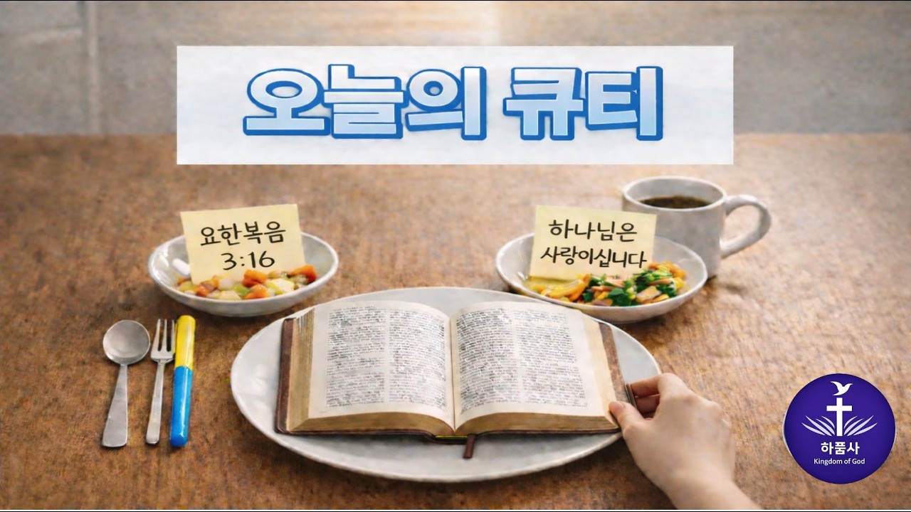 오늘의 큐티 | 마가복음 9:11 - 19