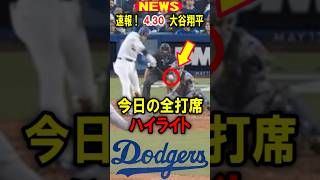 真美子夫人もビックリ！【速報】大谷翔平！今日の全打席！ハイライト！4.30 #大谷翔平 #デコピン #真美子