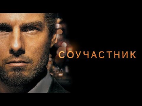 Трейлеры Соучастник