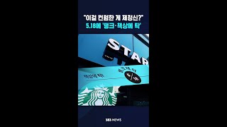 5·18에 '책상에 탁!'.."천박한 역사인식" 논란되자 중단 #shorts